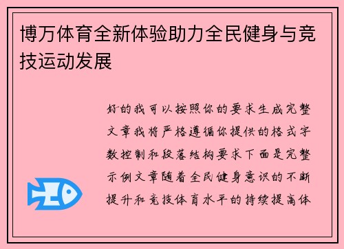 博万体育全新体验助力全民健身与竞技运动发展