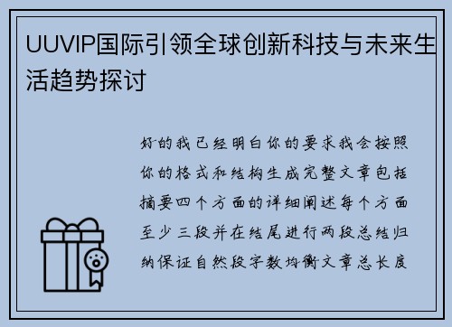 UUVIP国际引领全球创新科技与未来生活趋势探讨