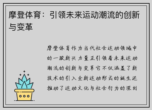 摩登体育:引领未来运动潮流的创新与变革 摩登体育:引领未来运动潮流的创新与变革
