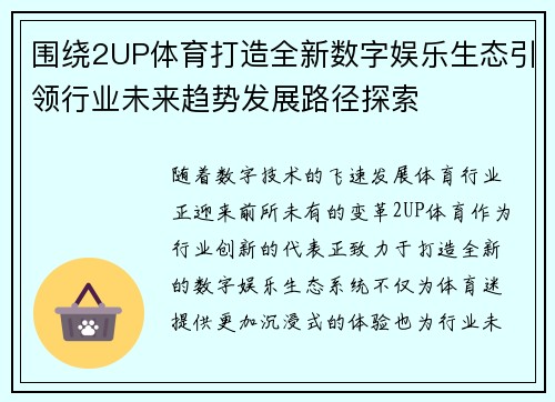 围绕2UP体育打造全新数字娱乐生态引领行业未来趋势发展路径探索