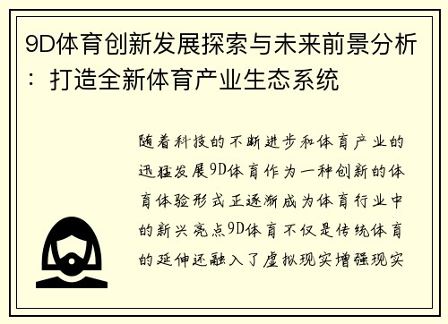 9D体育创新发展探索与未来前景分析：打造全新体育产业生态系统