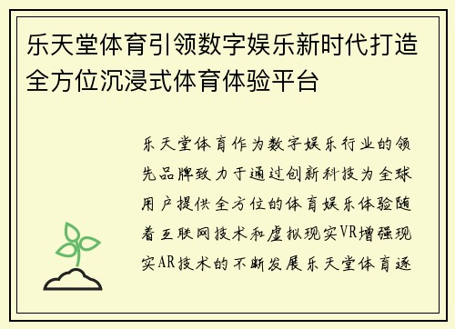 乐天堂体育引领数字娱乐新时代打造全方位沉浸式体育体验平台
