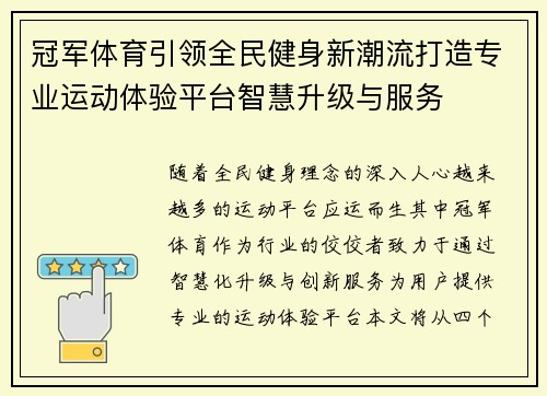 冠军体育引领全民健身新潮流打造专业运动体验平台智慧升级与服务