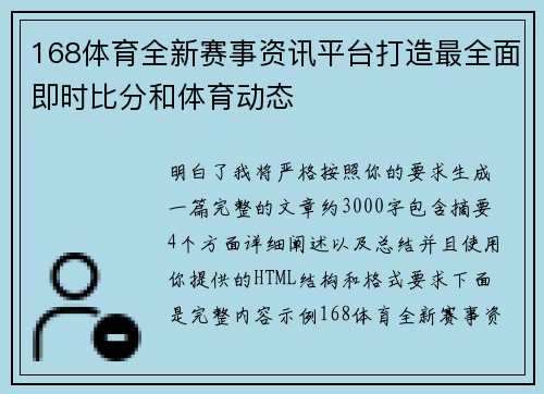 168体育全新赛事资讯平台打造最全面即时比分和体育动态
