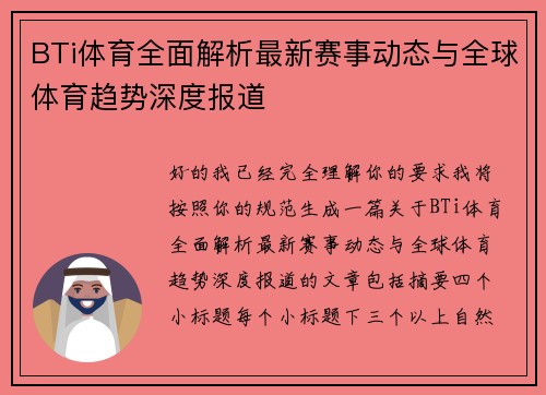 BTi体育全面解析最新赛事动态与全球体育趋势深度报道