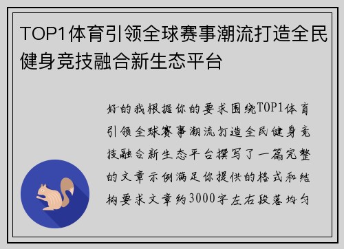 TOP1体育引领全球赛事潮流打造全民健身竞技融合新生态平台