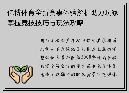 亿博体育全新赛事体验解析助力玩家掌握竞技技巧与玩法攻略