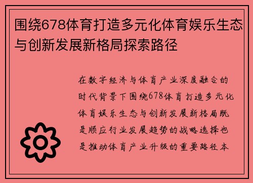 围绕678体育打造多元化体育娱乐生态与创新发展新格局探索路径