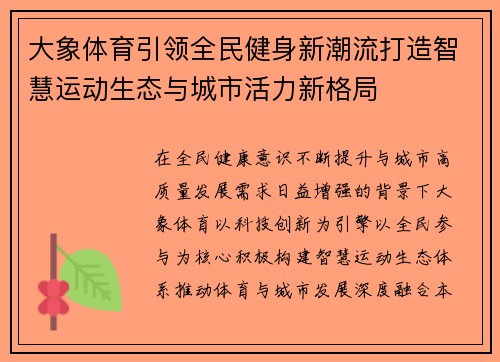 大象体育引领全民健身新潮流打造智慧运动生态与城市活力新格局