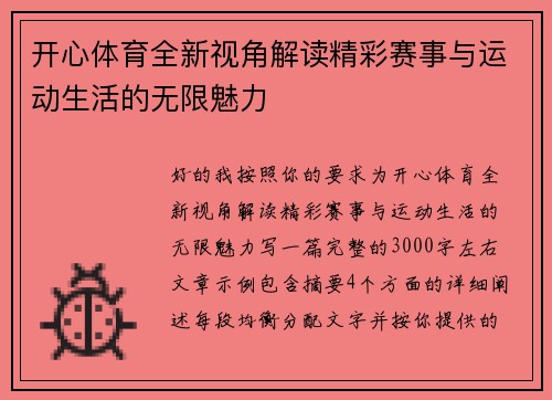 开心体育全新视角解读精彩赛事与运动生活的无限魅力