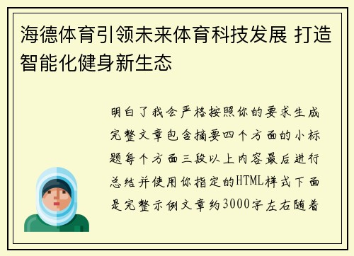 海德体育引领未来体育科技发展 打造智能化健身新生态