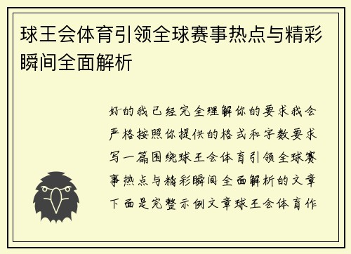 球王会体育引领全球赛事热点与精彩瞬间全面解析