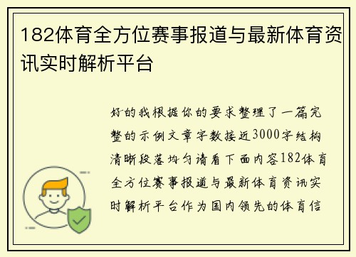182体育全方位赛事报道与最新体育资讯实时解析平台