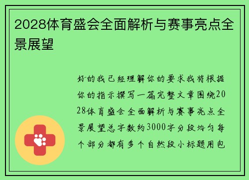 2028体育盛会全面解析与赛事亮点全景展望