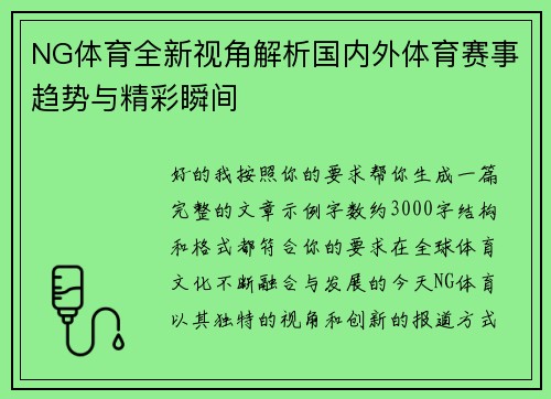NG体育全新视角解析国内外体育赛事趋势与精彩瞬间