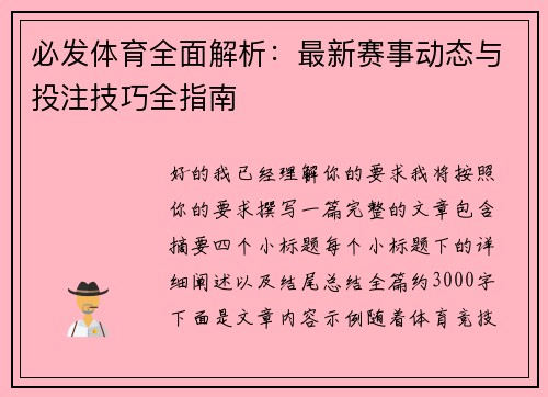 必发体育全面解析：最新赛事动态与投注技巧全指南