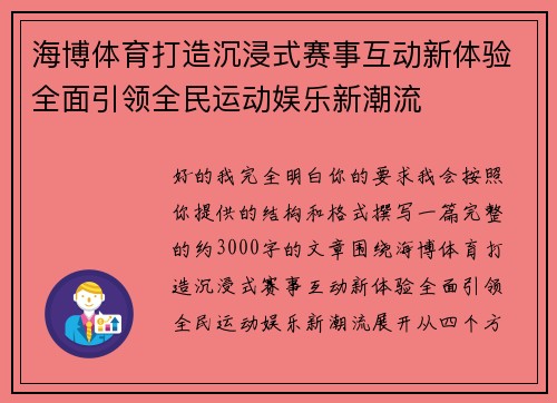 海博体育打造沉浸式赛事互动新体验全面引领全民运动娱乐新潮流