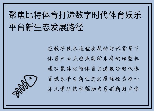 聚焦比特体育打造数字时代体育娱乐平台新生态发展路径