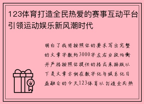 123体育打造全民热爱的赛事互动平台引领运动娱乐新风潮时代 123体育打造全民热爱的赛事互动平台引领运动娱乐新风潮时代