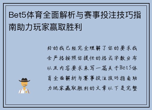 Bet5体育全面解析与赛事投注技巧指南助力玩家赢取胜利 Bet5体育全面解析与赛事投注技巧指南助力玩家赢取胜利