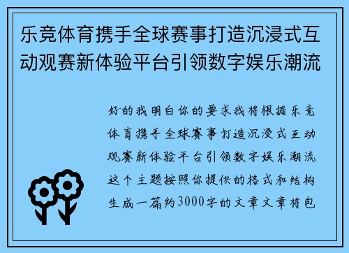 乐竞体育携手全球赛事打造沉浸式互动观赛新体验平台引领数字娱乐潮流 乐竞体育携手全球赛事打造沉浸式互动观赛新体验平台引领数字娱乐潮流