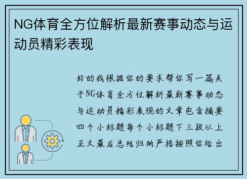 NG体育全方位解析最新赛事动态与运动员精彩表现