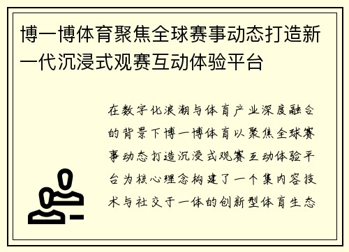 博一博体育聚焦全球赛事动态打造新一代沉浸式观赛互动体验平台