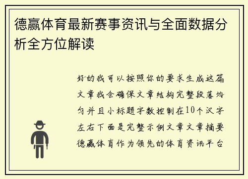德赢体育最新赛事资讯与全面数据分析全方位解读 德赢体育最新赛事资讯与全面数据分析全方位解读