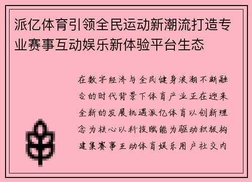 派亿体育引领全民运动新潮流打造专业赛事互动娱乐新体验平台生态