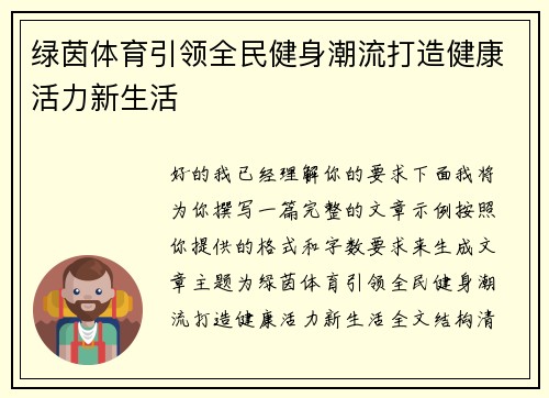 绿茵体育引领全民健身潮流打造健康活力新生活