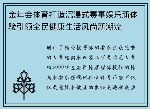 金年会体育打造沉浸式赛事娱乐新体验引领全民健康生活风尚新潮流