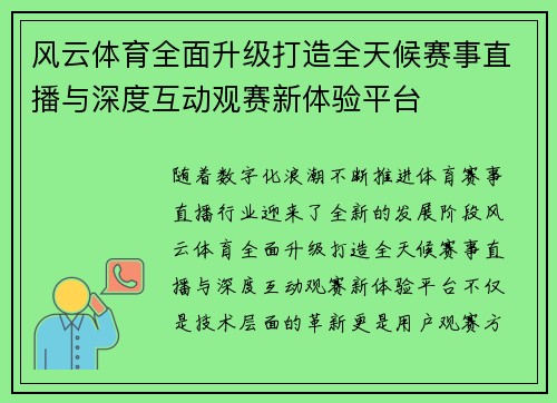 风云体育全面升级打造全天候赛事直播与深度互动观赛新体验平台
