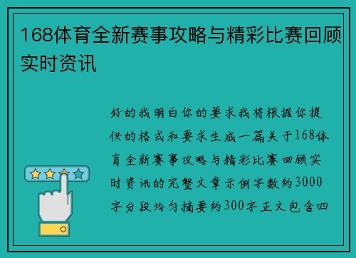 168体育全新赛事攻略与精彩比赛回顾实时资讯 168体育全新赛事攻略与精彩比赛回顾实时资讯