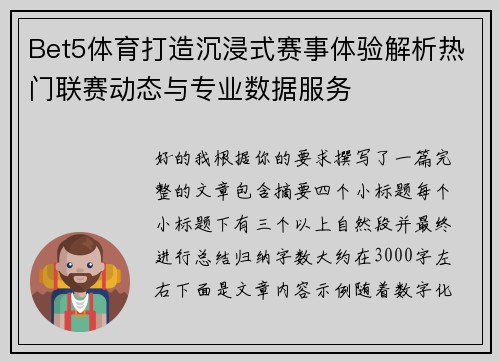 Bet5体育打造沉浸式赛事体验解析热门联赛动态与专业数据服务