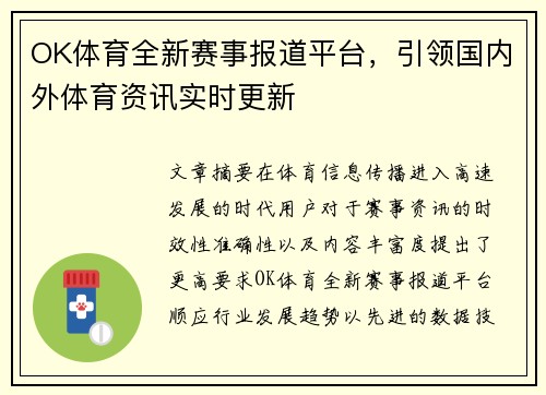 OK体育全新赛事报道平台，引领国内外体育资讯实时更新