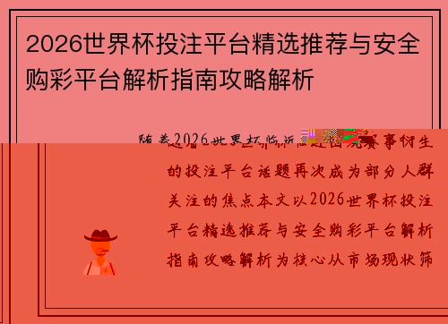 2026世界杯投注平台精选推荐与安全购彩平台解析指南攻略解析 2026世界杯投注平台精选推荐与安全购彩平台解析指南攻略解析