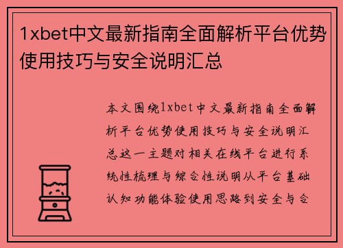 1xbet中文最新指南全面解析平台优势使用技巧与安全说明汇总 1xbet中文最新指南全面解析平台优势使用技巧与安全说明汇总