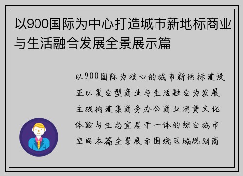 以900国际为中心打造城市新地标商业与生活融合发展全景展示篇