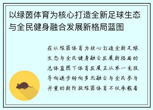 以绿茵体育为核心打造全新足球生态与全民健身融合发展新格局蓝图