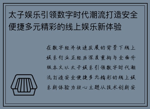 太子娱乐引领数字时代潮流打造安全便捷多元精彩的线上娱乐新体验