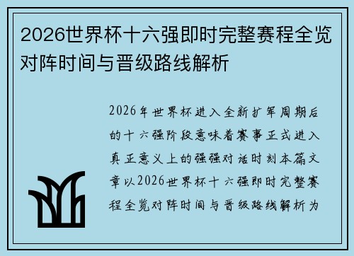 2026世界杯十六强即时完整赛程全览对阵时间与晋级路线解析