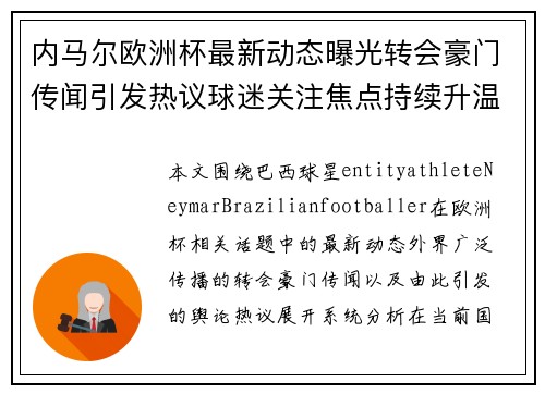 内马尔欧洲杯最新动态曝光转会豪门传闻引发热议球迷关注焦点持续升温 内马尔欧洲杯最新动态曝光转会豪门传闻引发热议球迷关注焦点持续升温