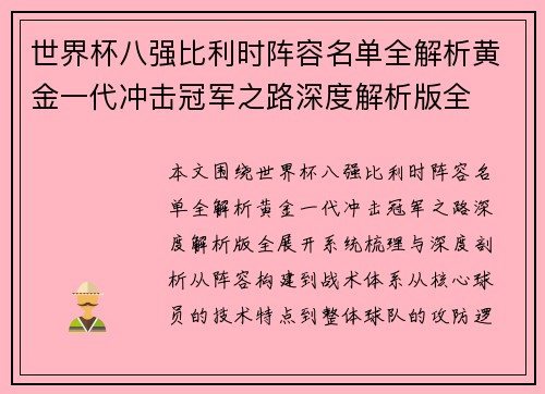 世界杯八强比利时阵容名单全解析黄金一代冲击冠军之路深度解析版全