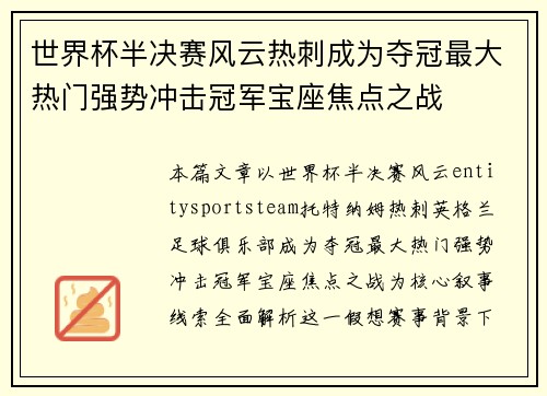 世界杯半决赛风云热刺成为夺冠最大热门强势冲击冠军宝座焦点之战