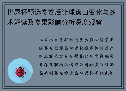 世界杯预选赛赛后让球盘口变化与战术解读及赛果影响分析深度观察 世界杯预选赛赛后让球盘口变化与战术解读及赛果影响分析深度观察
