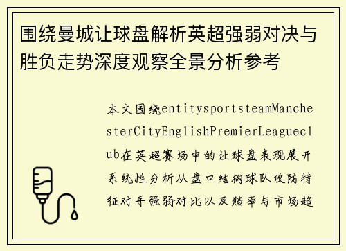 围绕曼城让球盘解析英超强弱对决与胜负走势深度观察全景分析参考 围绕曼城让球盘解析英超强弱对决与胜负走势深度观察全景分析参考