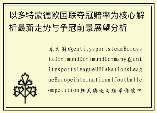 以多特蒙德欧国联夺冠赔率为核心解析最新走势与争冠前景展望分析 以多特蒙德欧国联夺冠赔率为核心解析最新走势与争冠前景展望分析