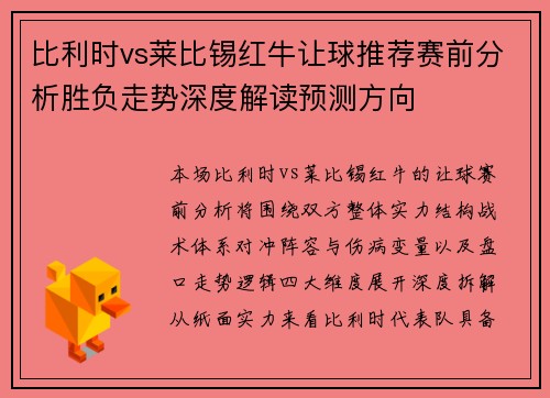 比利时vs莱比锡红牛让球推荐赛前分析胜负走势深度解读预测方向
