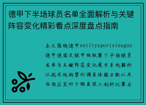 德甲下半场球员名单全面解析与关键阵容变化精彩看点深度盘点指南 德甲下半场球员名单全面解析与关键阵容变化精彩看点深度盘点指南