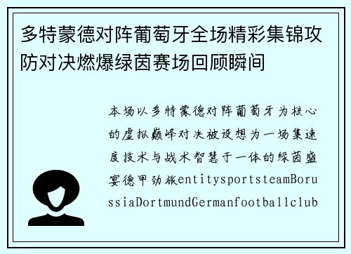 多特蒙德对阵葡萄牙全场精彩集锦攻防对决燃爆绿茵赛场回顾瞬间